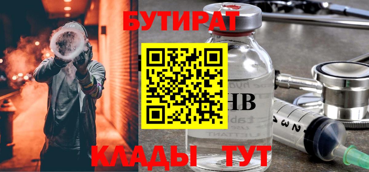 Бутират  Вход с VPN  Батайск  БУТИРАТ GHB 