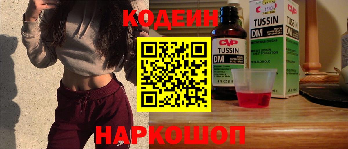 Батайск  Кодеиновый сироп Lean Purple Drank  Вход с VPN 